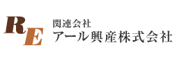 関連会社 アール興産株式会社