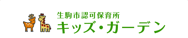 生駒市認可保育所 キッズ・ガーデン