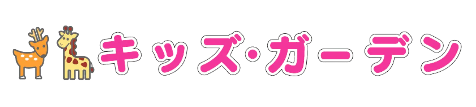 キッズ・ガーデン